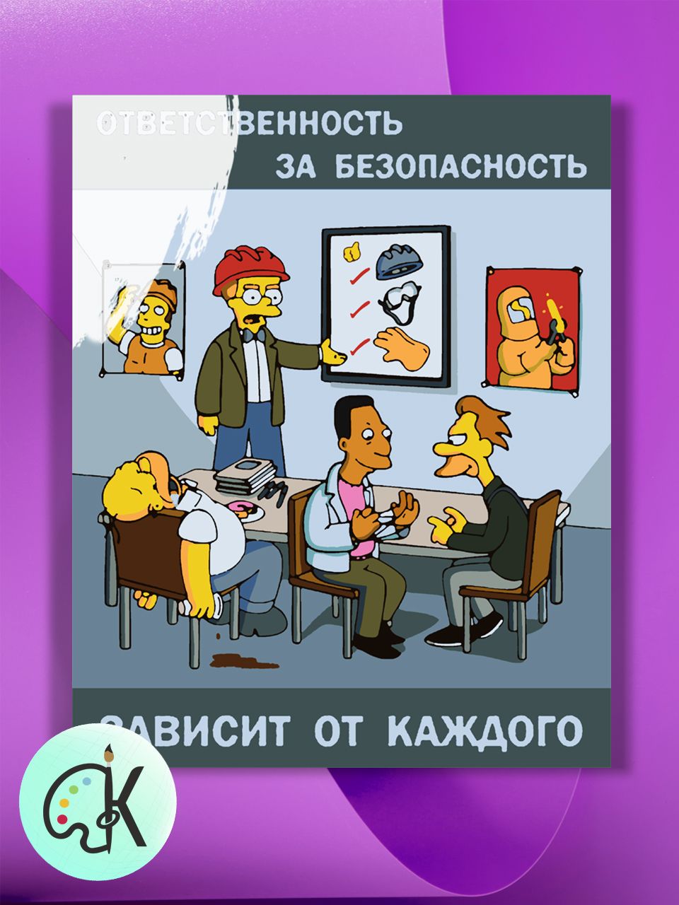 

Картина по номерам на холсте Культура Цвета Симпсоны Плакат Безопасность, 40 х 50 см, Симпсоны Плакат Безопасность
