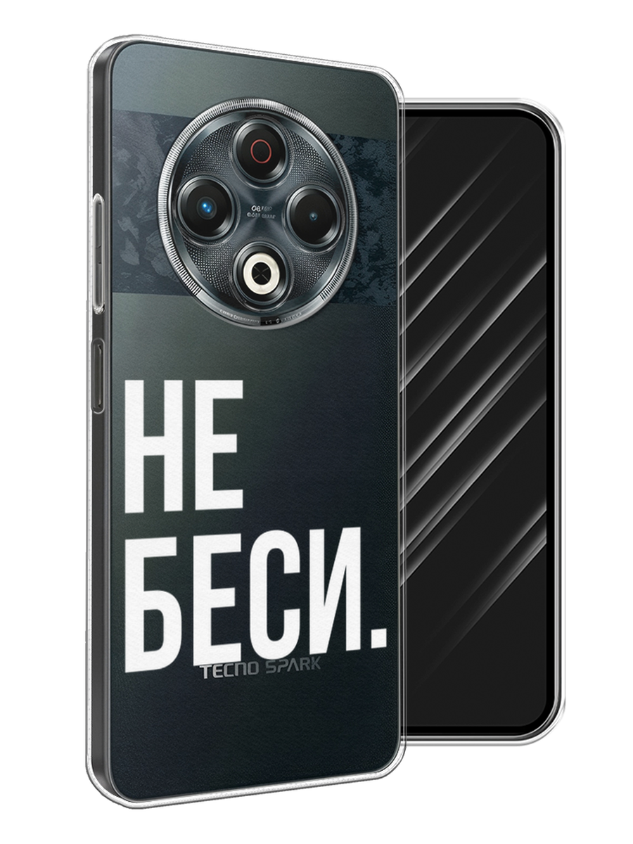 

Чехол Awog на Tecno Spark 30 "Не беси", Серый;бежевый, 309150-1