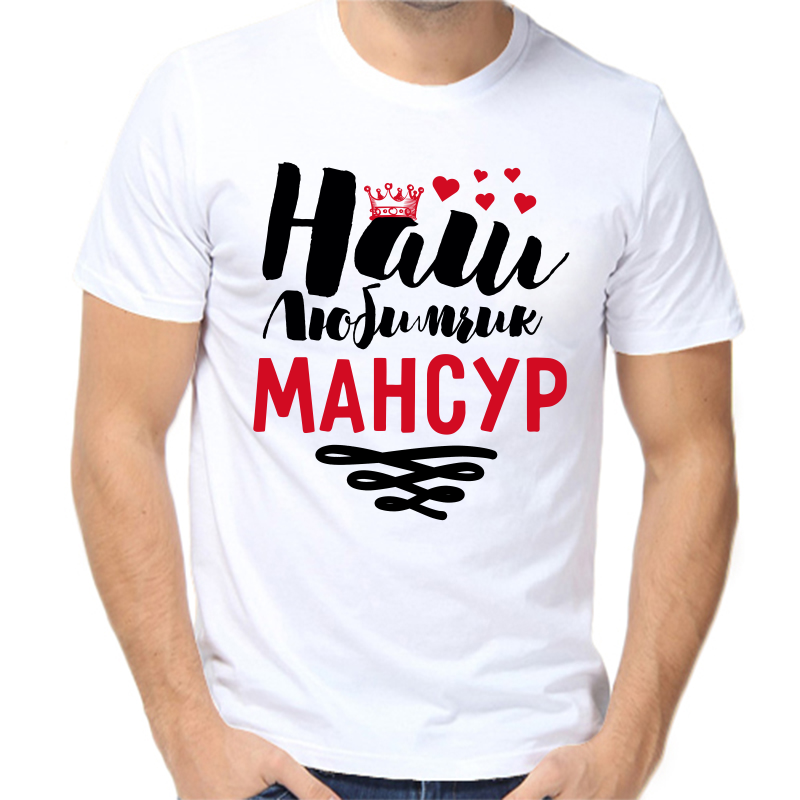 

Футболка мужская белая 68 р-р наш любимчик мансур, Белый, fm_nash_lyubimchik_mansur