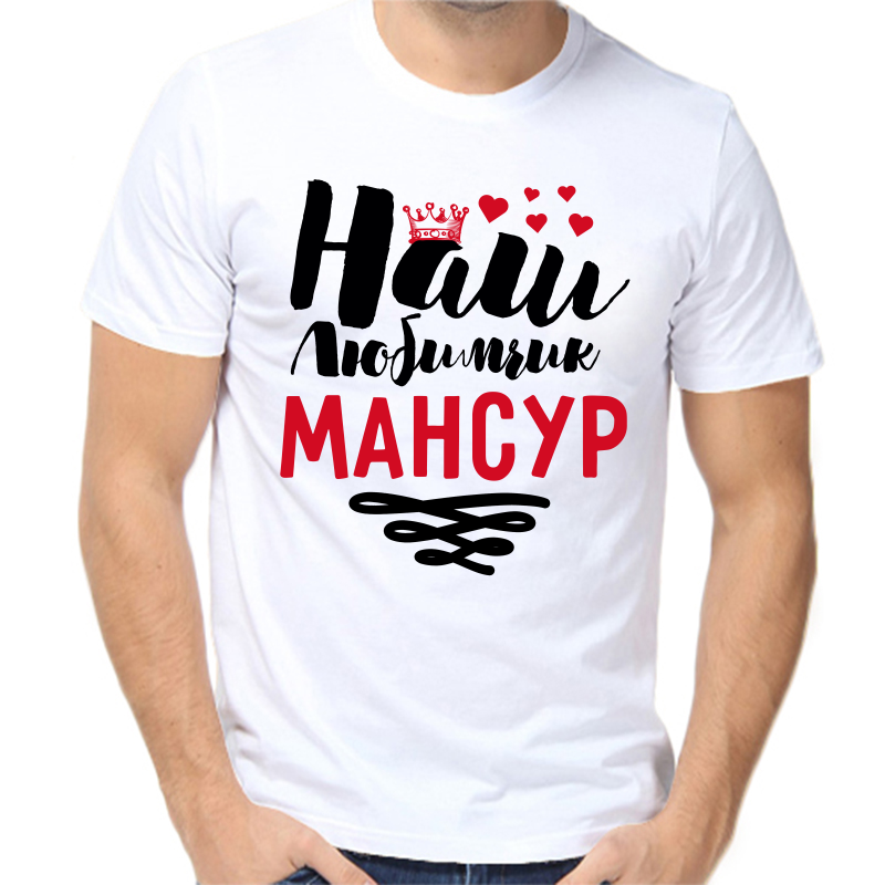 

Футболка мужская белая 66 р-р наш любимчик мансур, Белый, fm_nash_lyubimchik_mansur