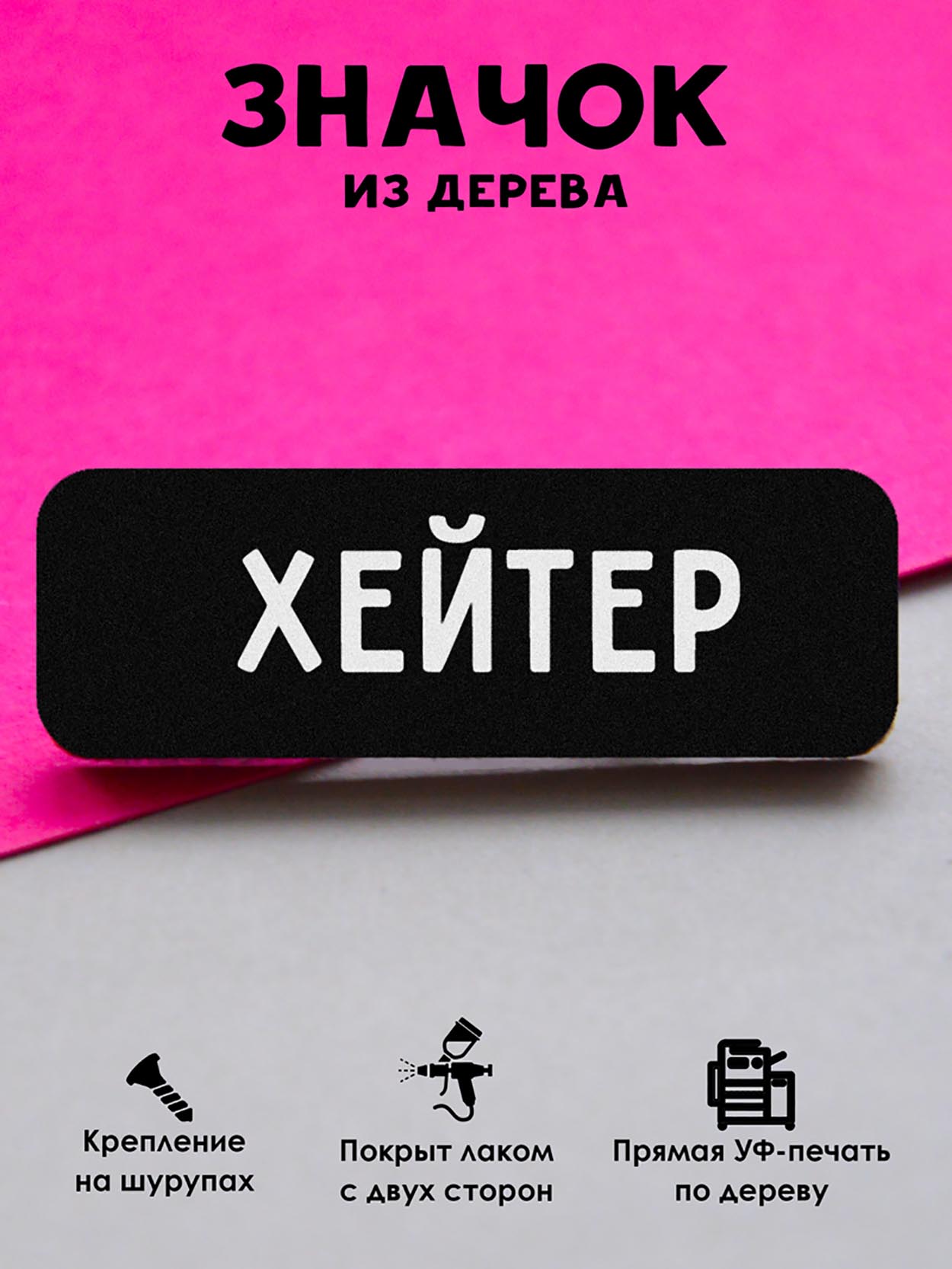

Брошь-значок MR.ZNACHKOFF Хейтер, Хейтер