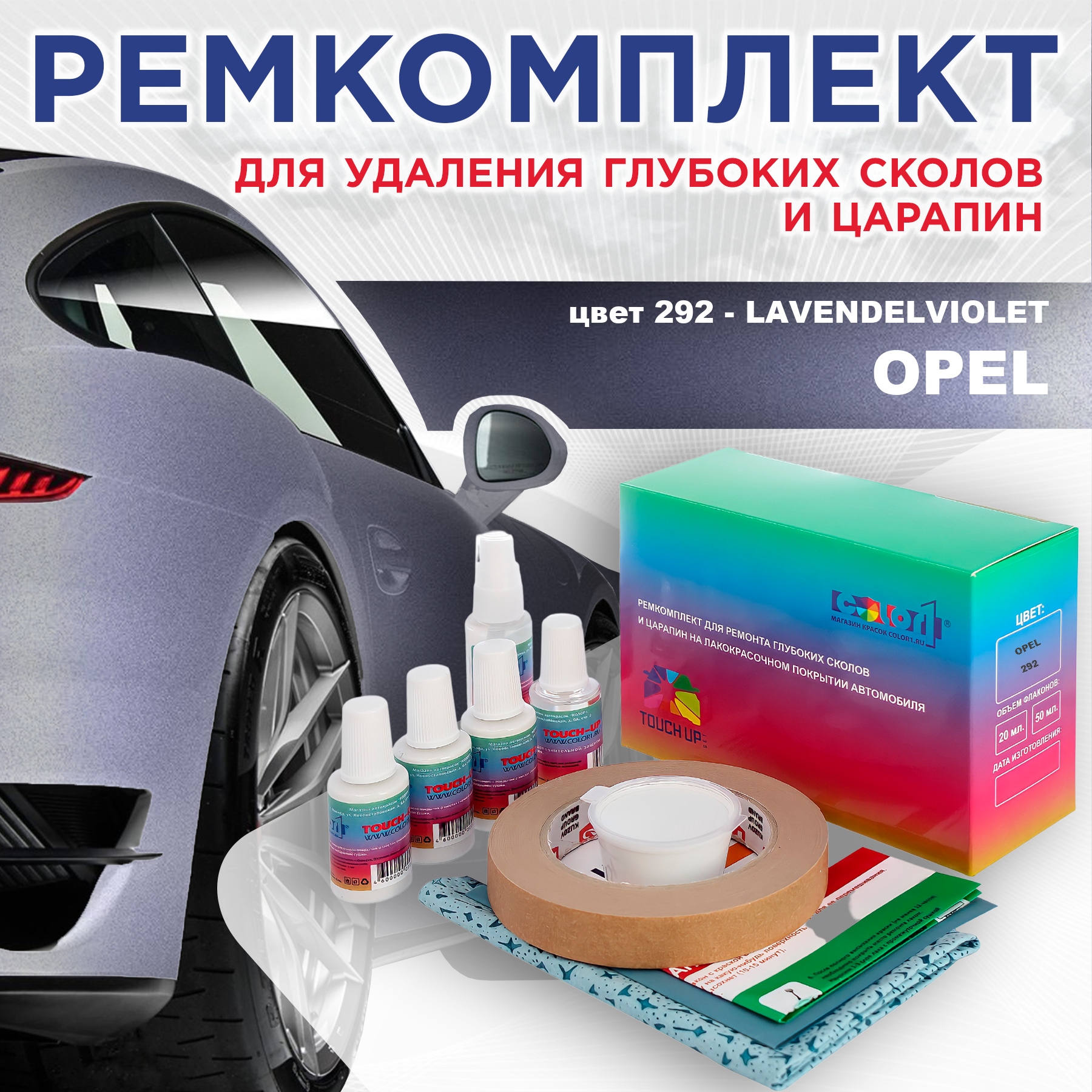 

Ремкомплект для ремонта сколов и царапин COLOR1 для OPEL, цвет 292 - LAVENDELVIOLET, Бесцветный