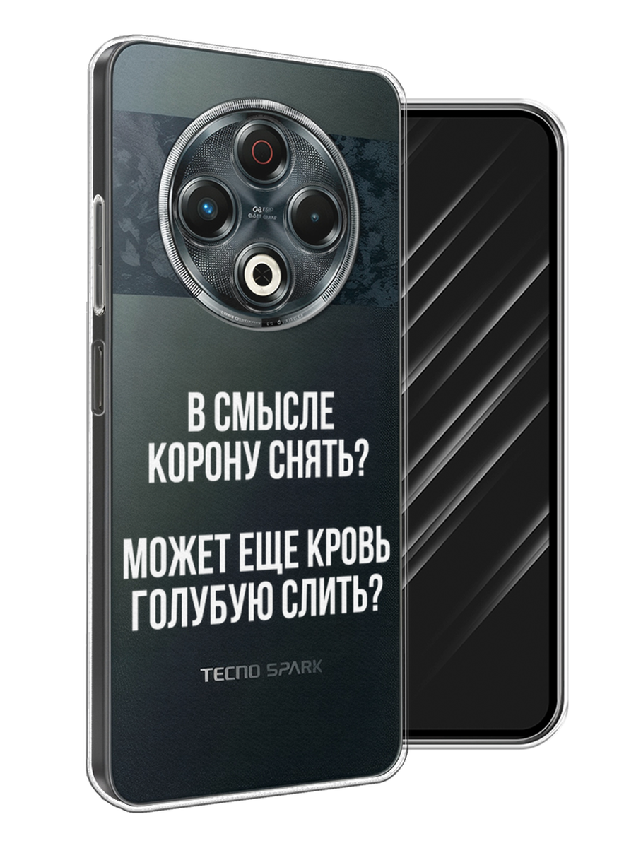 

Чехол Awog на Tecno Spark 30 "Королевская кровь", Прозрачный;белый, 309150-1