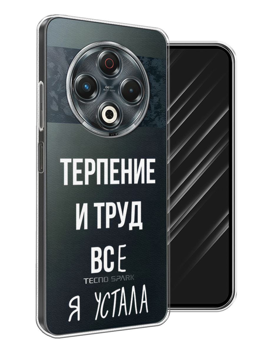 

Чехол Awog на Tecno Spark 30 "Все я устала", Белый;серый;прозрачный, 309150-1