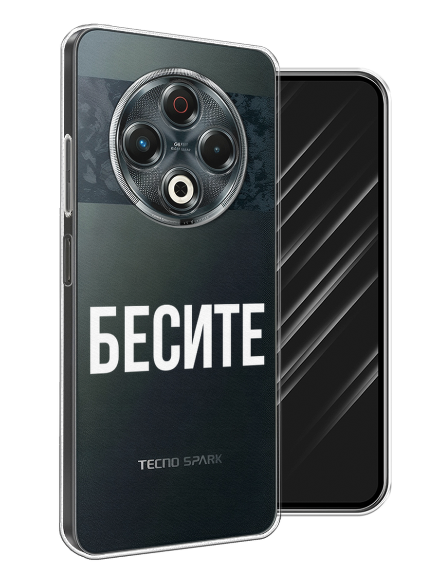 

Чехол Awog на Tecno Spark 30 "Бесите", Прозрачный;бежевый;белый, 309150-1