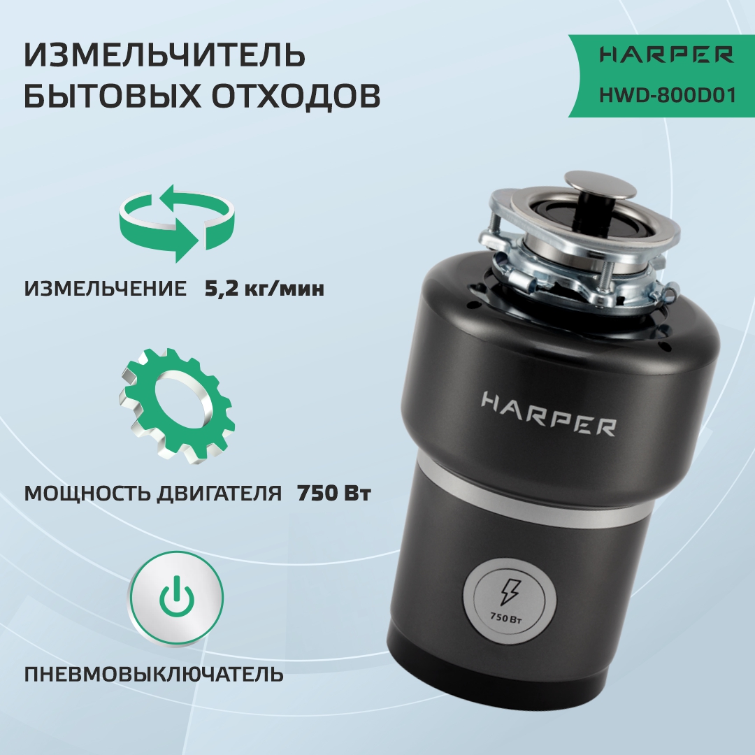 

Измельчитель Harper HWD-800D01, Черный, HWD-800D01