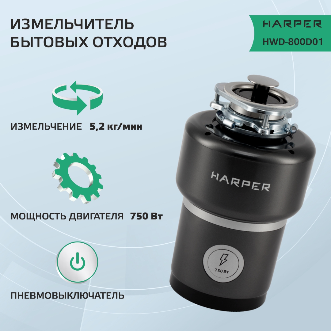 Измельчитель Harper HWD-800D01