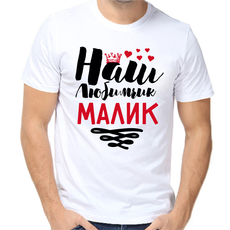 

Футболка мужская белая 62 р-р наш любимчик малик, Белый, fm_nash_lyubimchik_malik