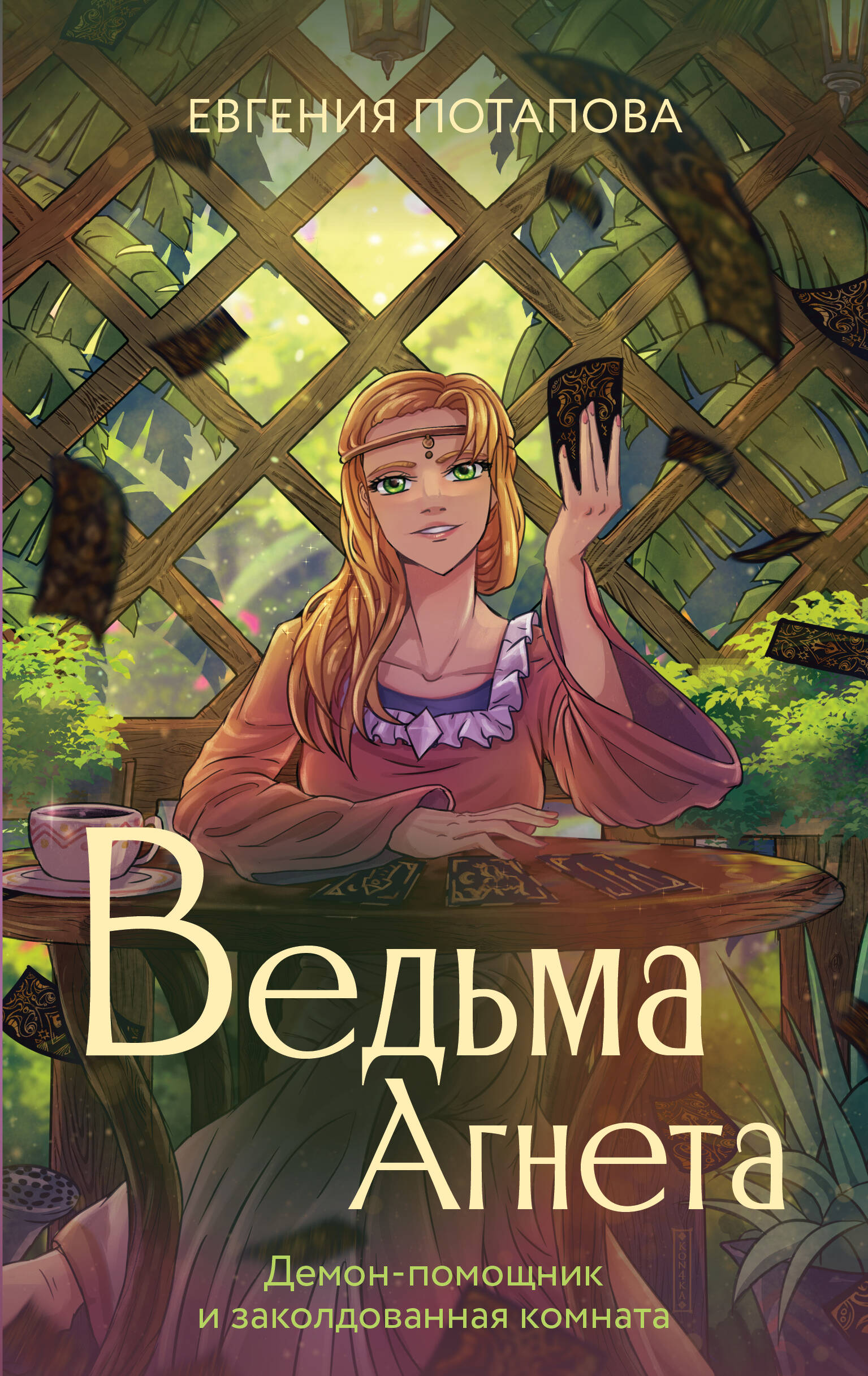 

Ведьма Агнета