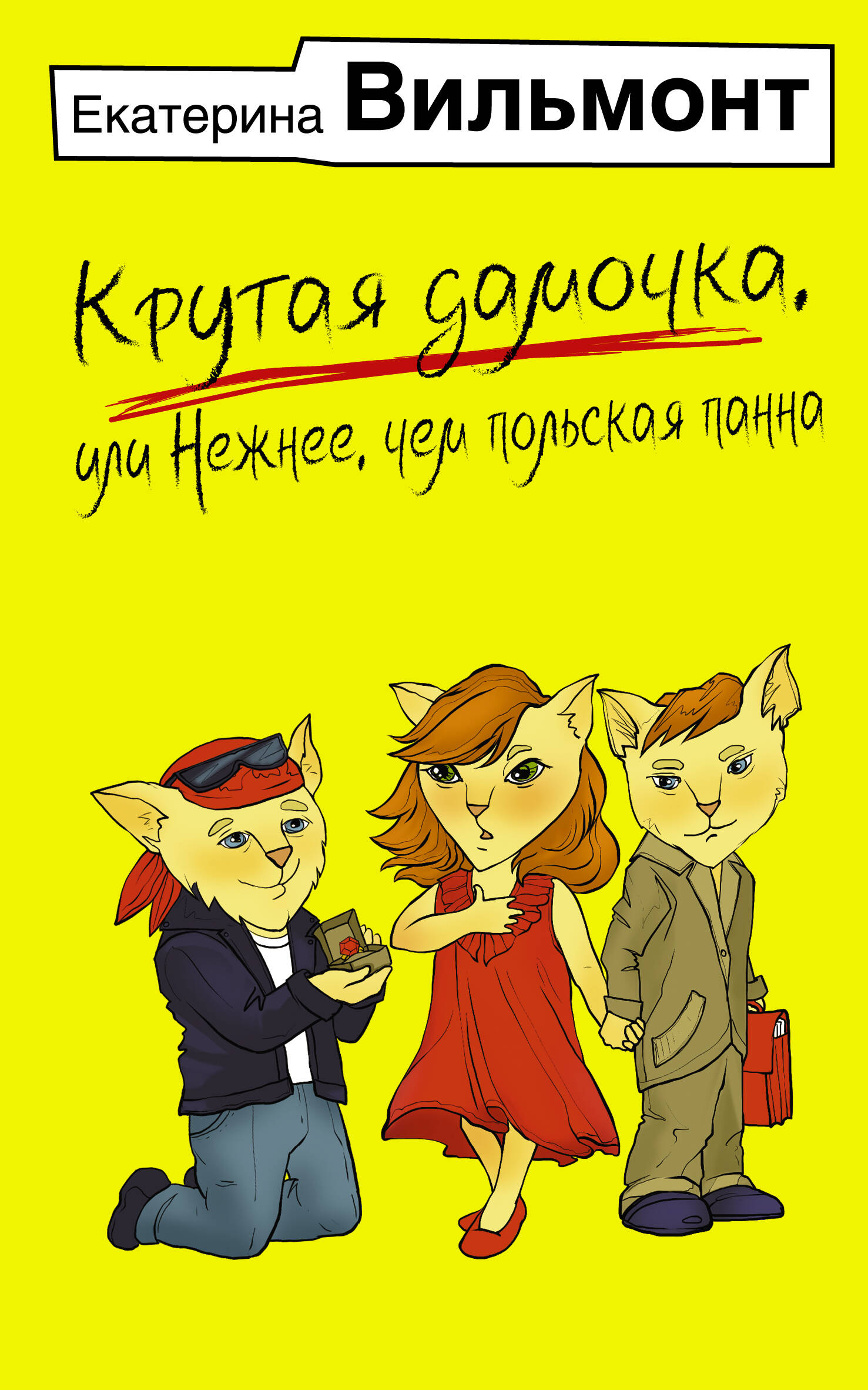 

Крутая дамочка, или Нежнее, чем польская панна