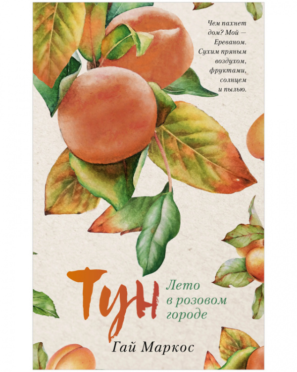 

Тун. Лето в розовом городе