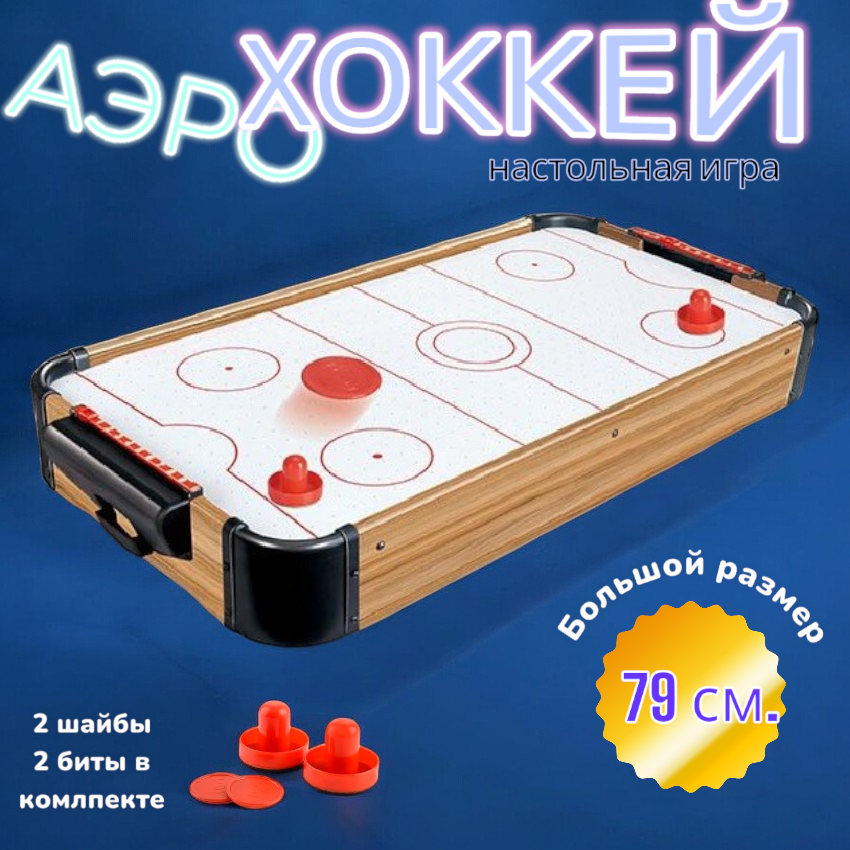 

Аэрохоккей настольный 79 см. XCtoys 2554