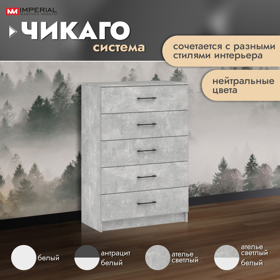 Комод Империал Чикаго ателье светлый бетон 80x42x117 см