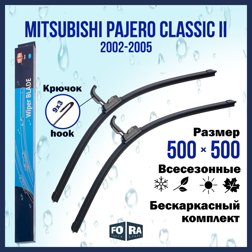 

Комплект щеток стеклоочистителя FORA для Mitsubishi Pajero Classic II (2002-2005), 500х500