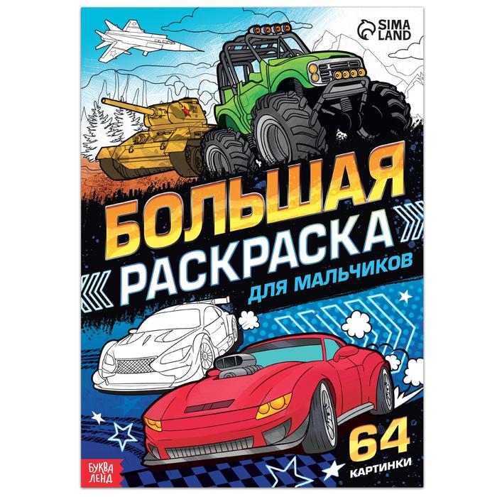 фото Большая раскраска «для мальчиков», 68 стр., формат а4 буква-ленд