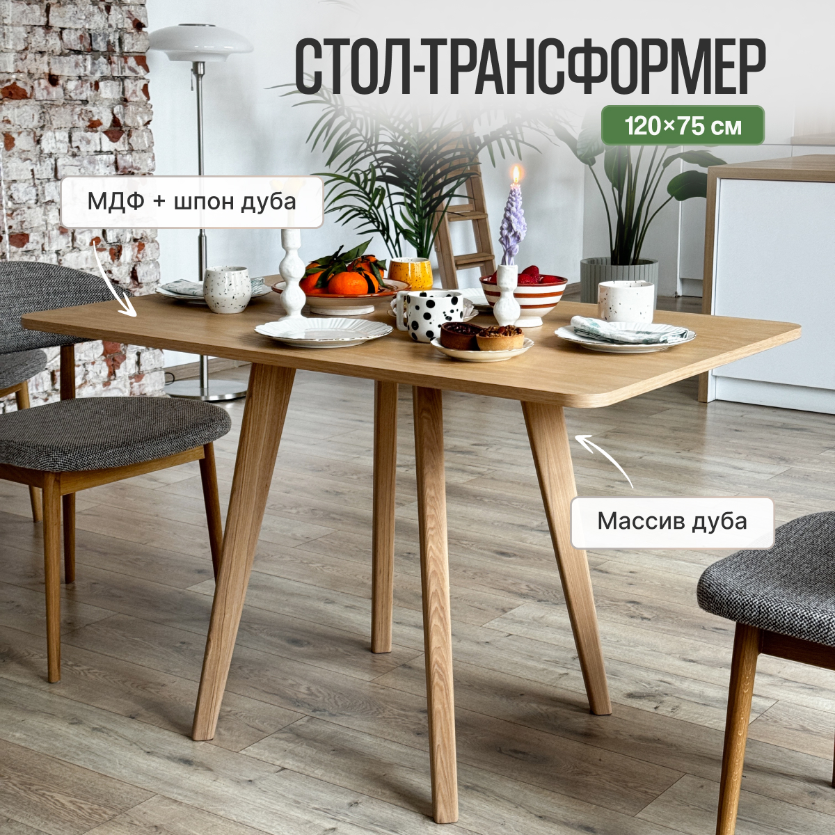 Стол-трансформер кухонный Loft-Form Натур 120х75 см 36000₽