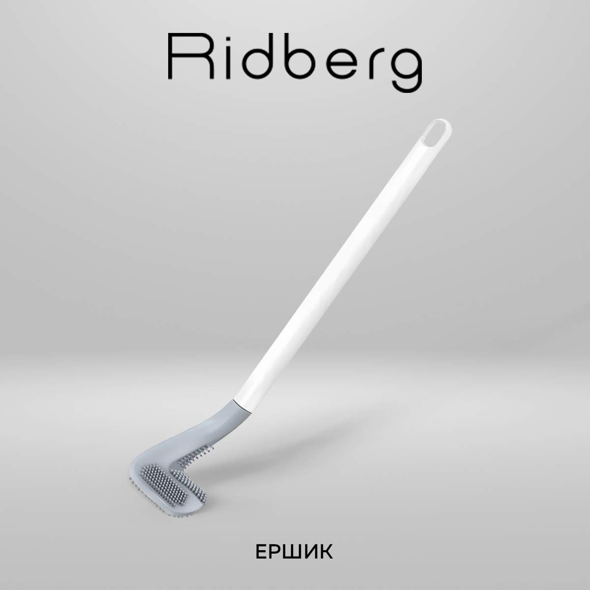 Ершик Ridberg Easy Clean White 499₽