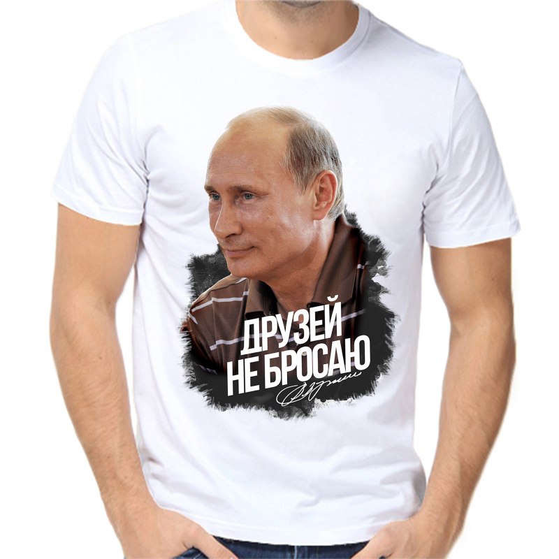 

Футболка мужская белая 64 р-р с Путиным друзей не бросаю, Белый, fm_druzey_ne_brosayut