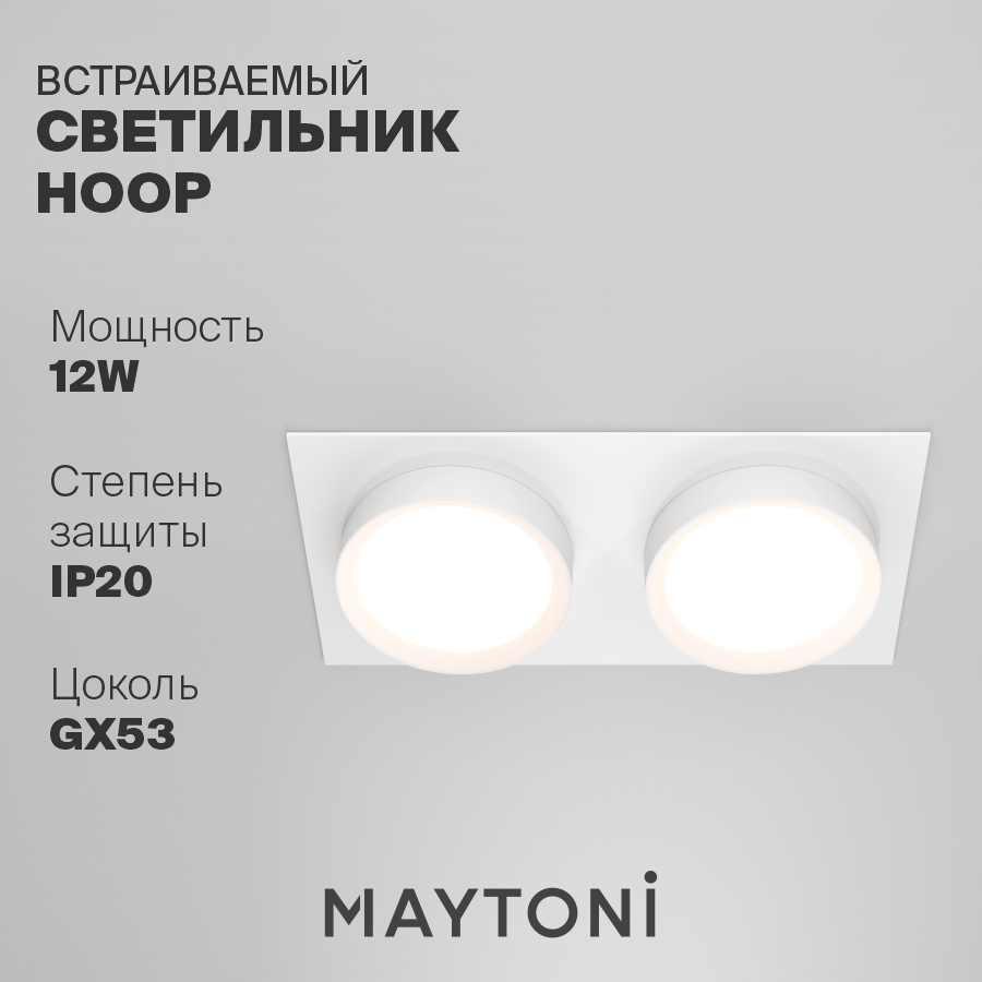 Светильник встраиваемый Technical Hoop, DL086-02-GX53-SQ-W, Стиль Современный