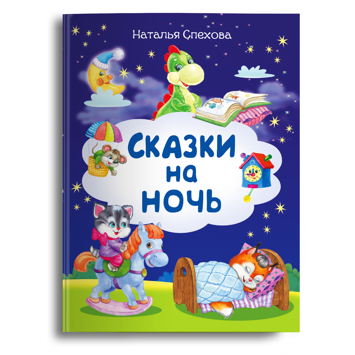 

Сказки на ночь, 15108011
