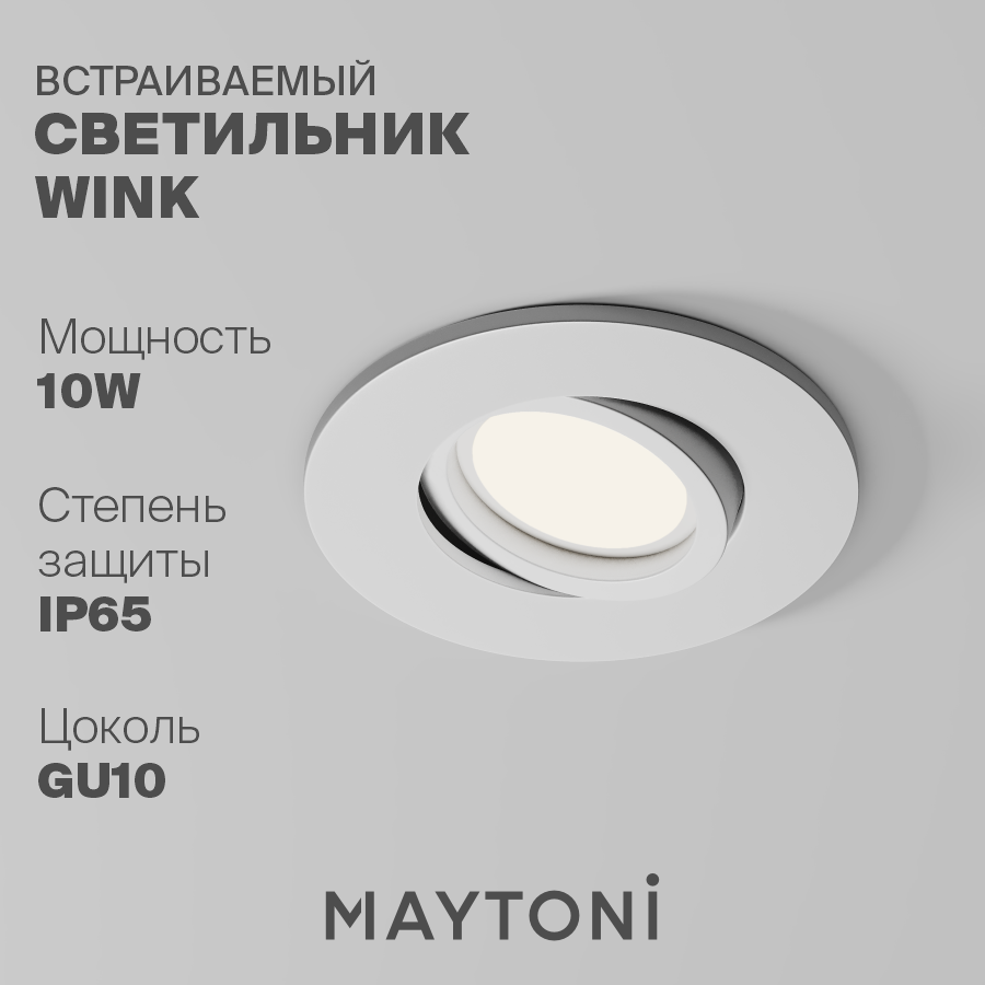 Встраиваемый светильник Technical Maytoni Wink, DL061-GU10-W, Стиль Современный