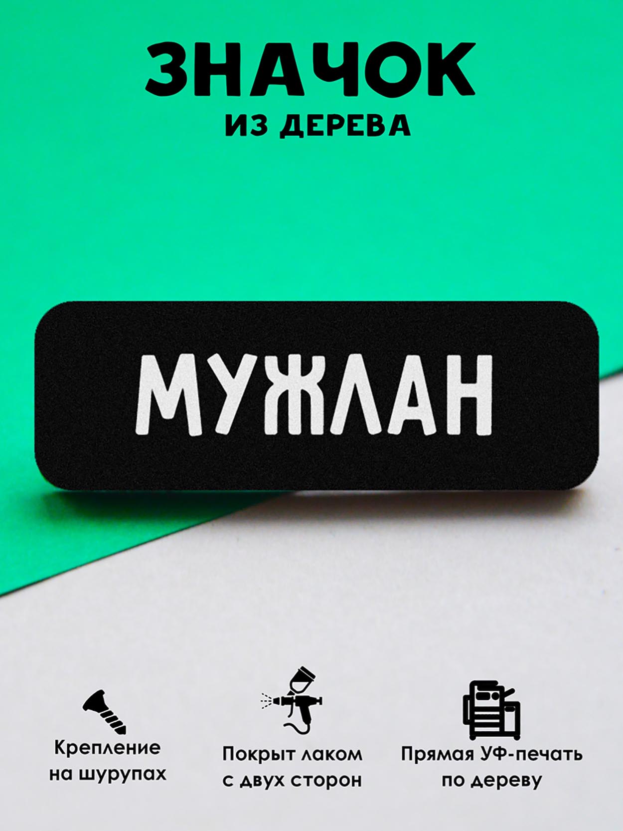 

Брошь-значок MR.ZNACHKOFF Мужлан, Мужлан