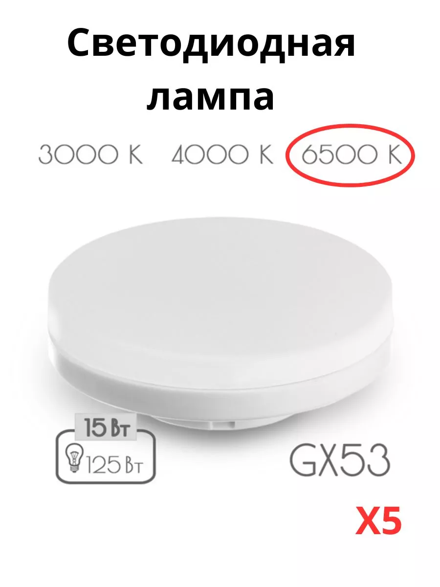 

Лампочки Sweko Светодиодные GX53 15 Вт 6500К холодно-белый свет 5 шт