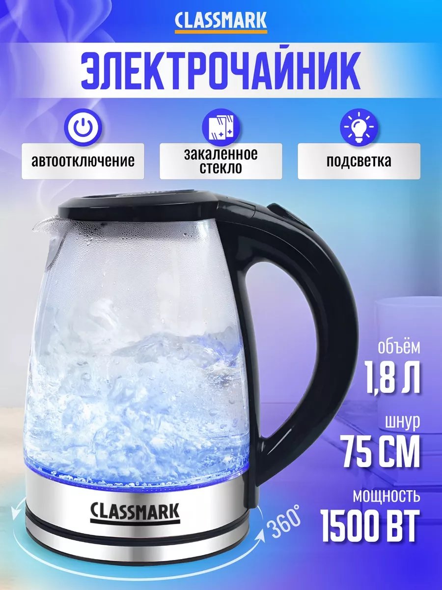 

Чайник электрический Classmark HD1066 1.8 л прозрачный, черный, HD1066