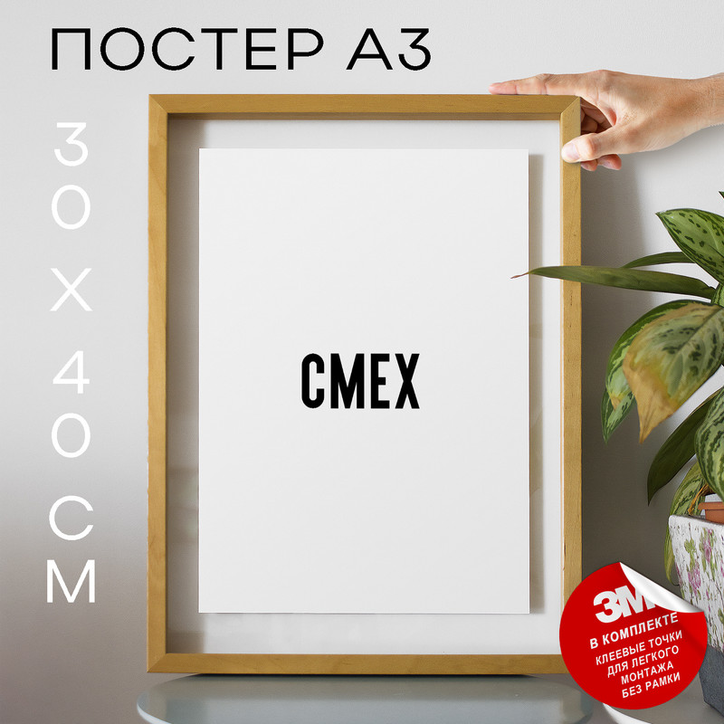 

Постер интерьерный Смех PS1438 30х40, рамка А3, PS1438
