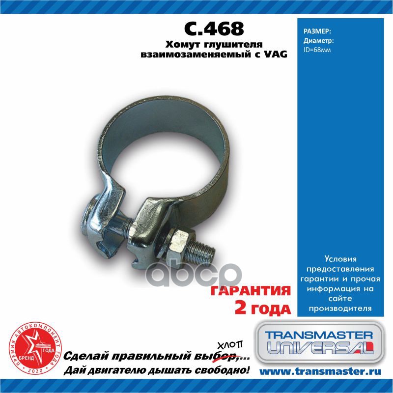 

Хомут тип VAG O68 | зад |