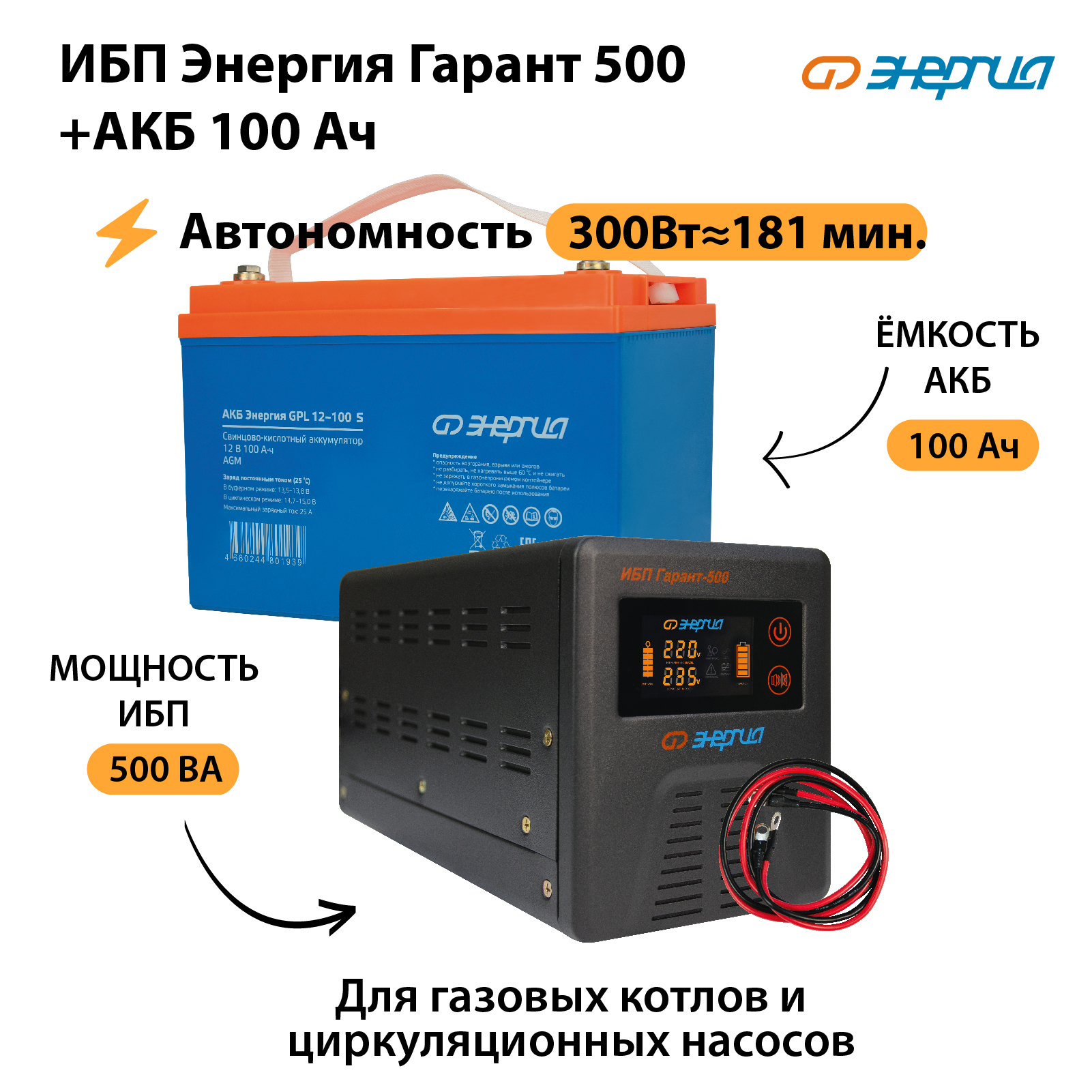 ИБП Энергия Гарант 500 + Аккумулятор S 100 Ач (300Вт -181 мин)
