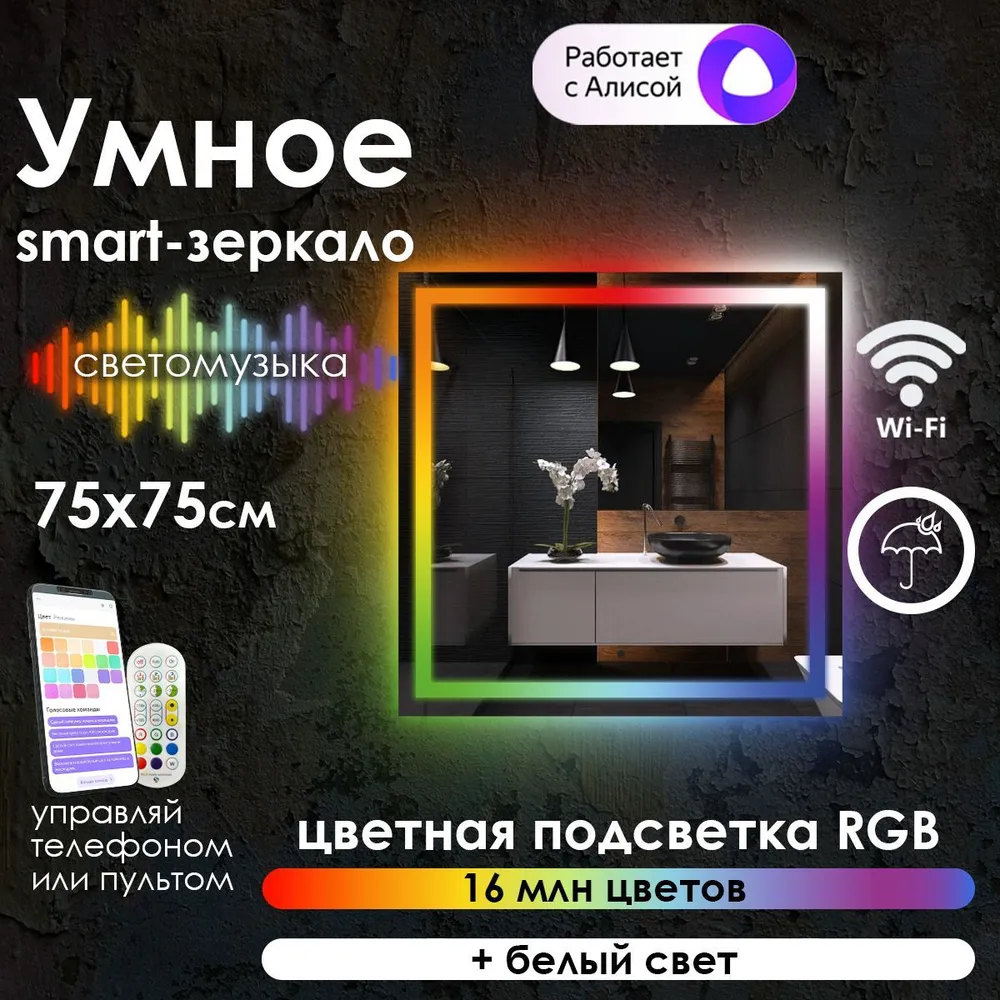 

Зеркало для ванной Maskota Eva, smart-зеркало с фронтальной rgb подсветкой, 75см х 75см, Eva-pes/smart