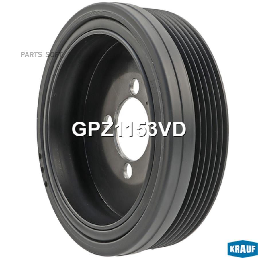 

Шкив Коленвала Krauf арт. GPZ1153VD