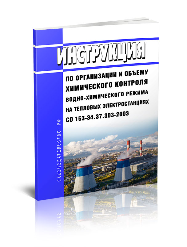 

Инструкция по организации и объему химического контроля водно-химического режима