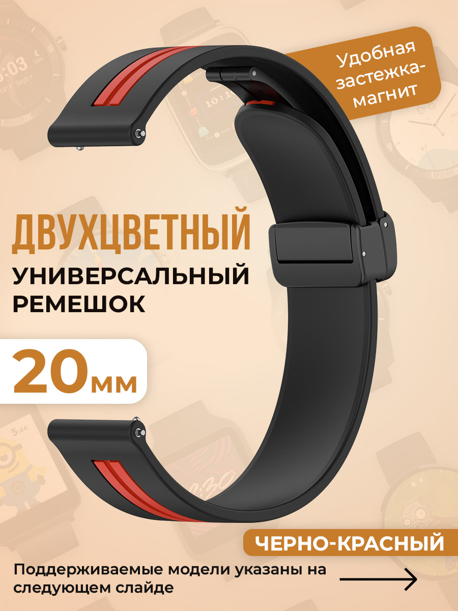 

Двухцветный универсальный силиконовый ремешок 20 мм, черно-красный, Красный;черный, Двухцветный универсальный силиконовый ремешок 20 мм