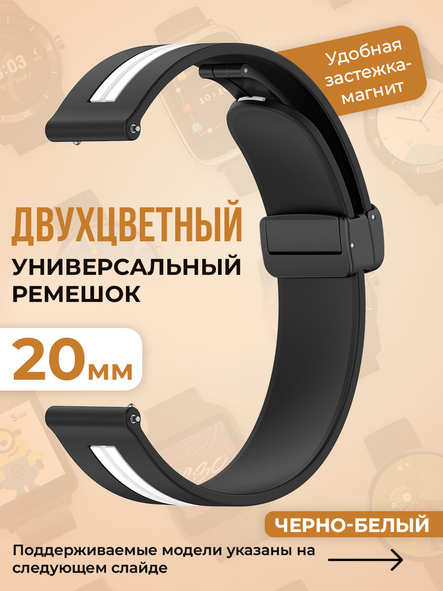

Двухцветный универсальный силиконовый ремешок 20 мм, черно-белый, Белый;черный, Двухцветный универсальный силиконовый ремешок 20 мм