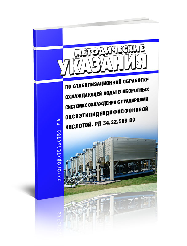 

Методические указания по стабилизационной обработке охлаждающей воды в оборотных