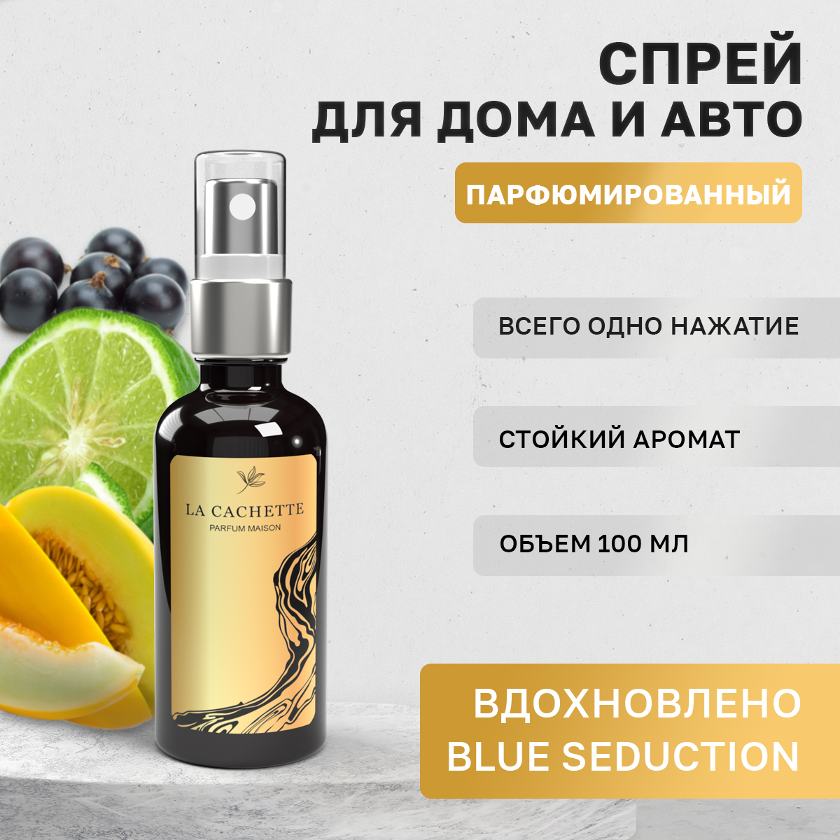 Ароматизатор в машину La Cachette WB102711 № M001 Blue Seduction черный