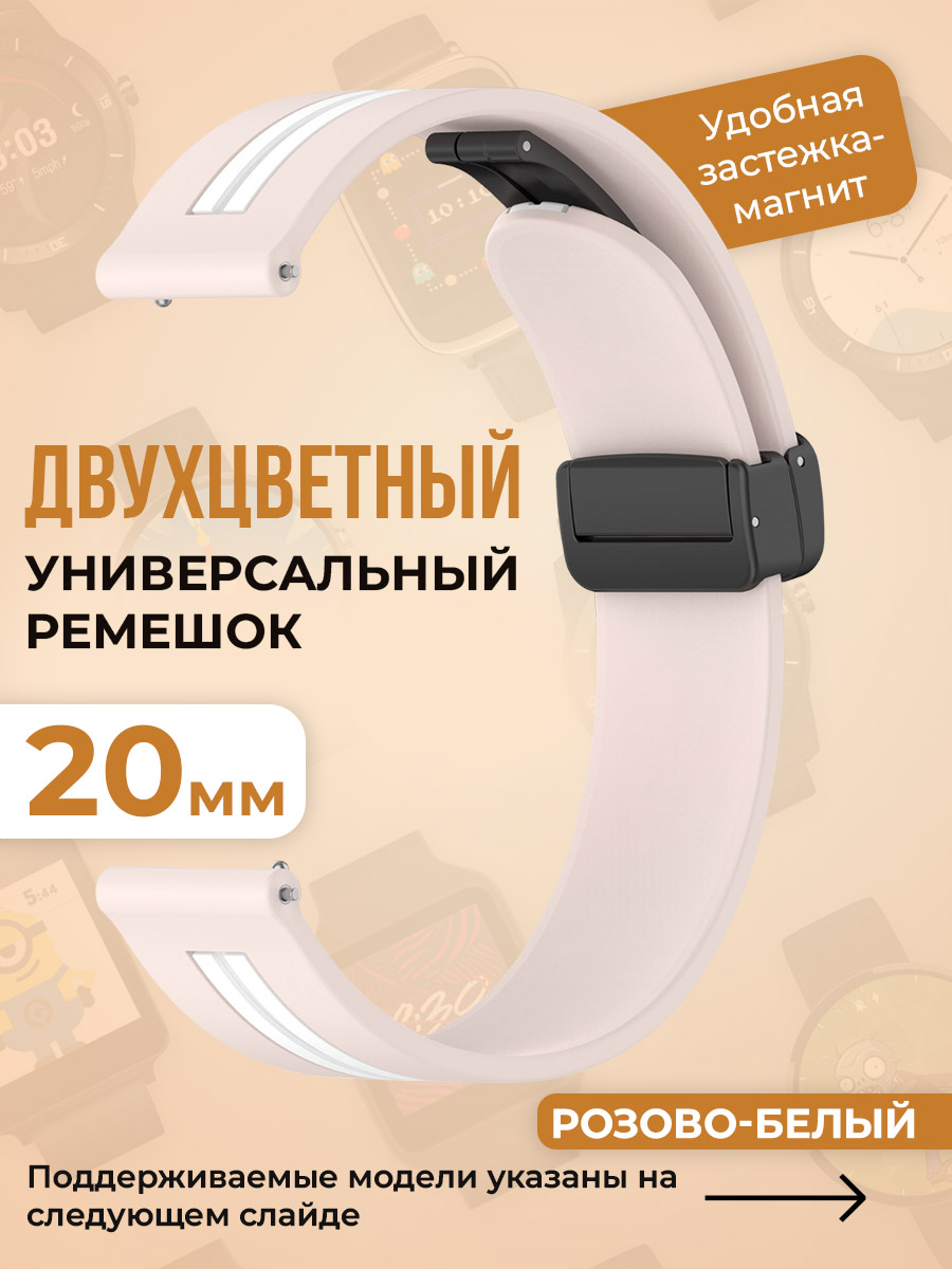 

Двухцветный универсальный силиконовый ремешок 20 мм, розово-белый, Белый;розовый, Двухцветный универсальный силиконовый ремешок 20 мм