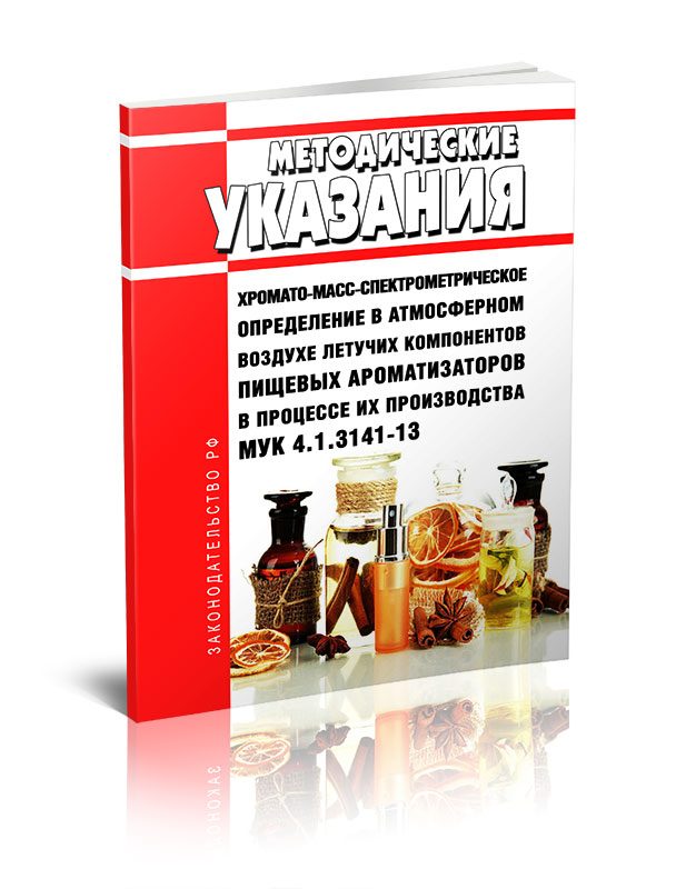 

МУК 4.1.3141-13 Хромато-масс-спектрометрическое определение в атмосферном воздухе