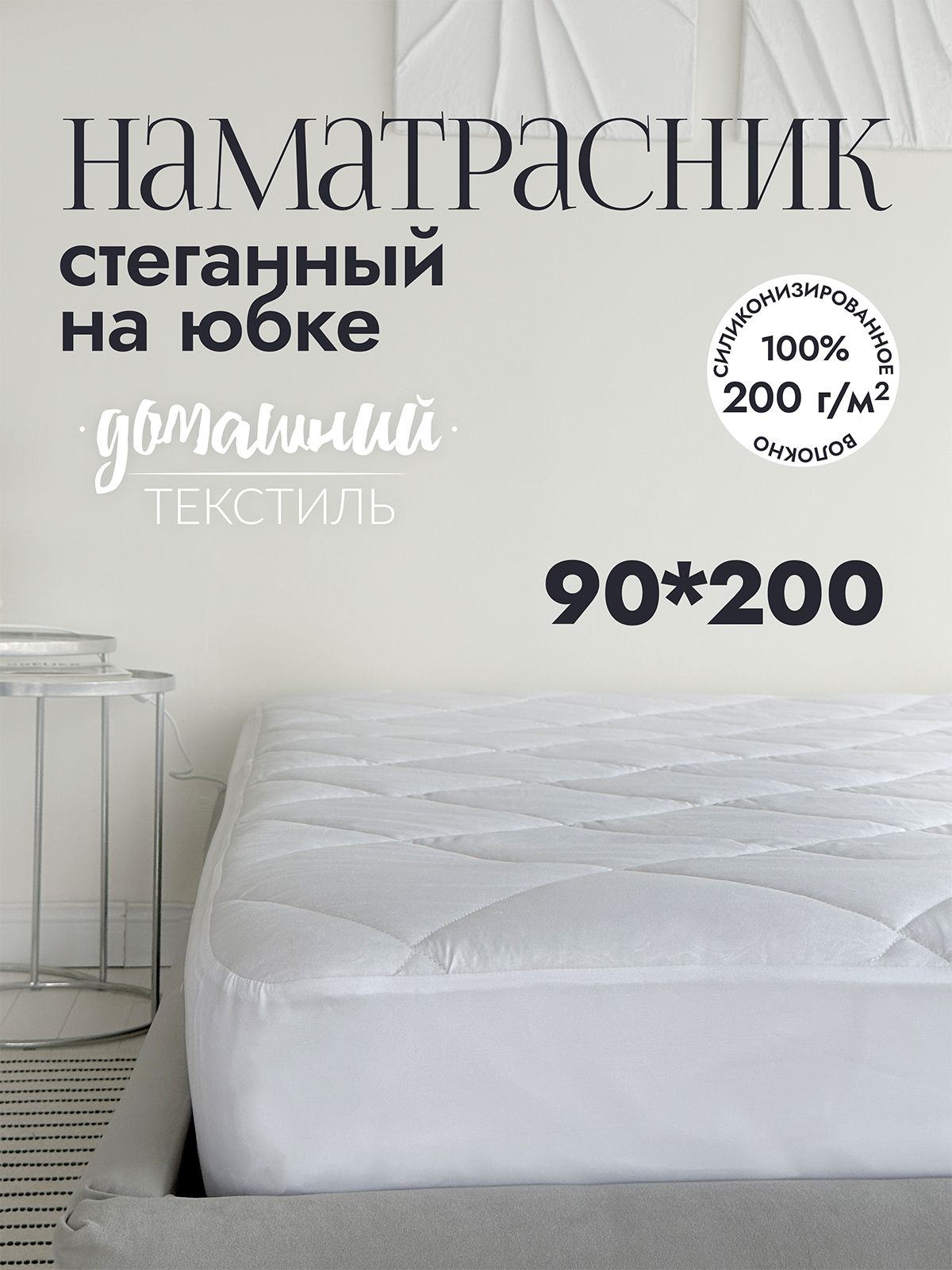 

Наматрасник стеганый на юбке микрофибра 90x200