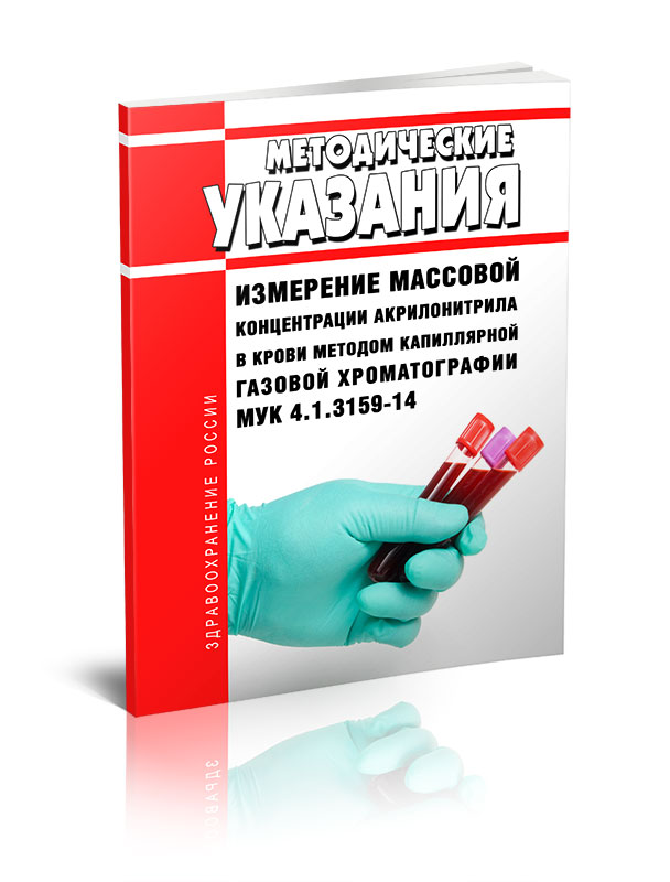 

МУК 4.1.3159-14 Измерение массовой концентрации акрилонитрила в крови методом