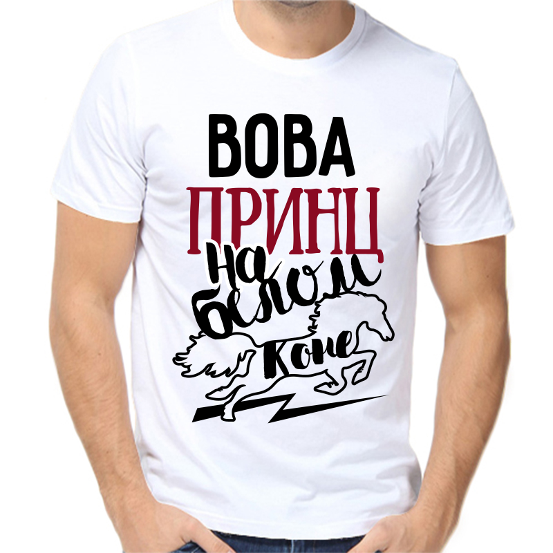 

Футболка мужская белая 48 р-р Вова принц на белом коне, Белый, fm_vova_princ_na_belom_kone