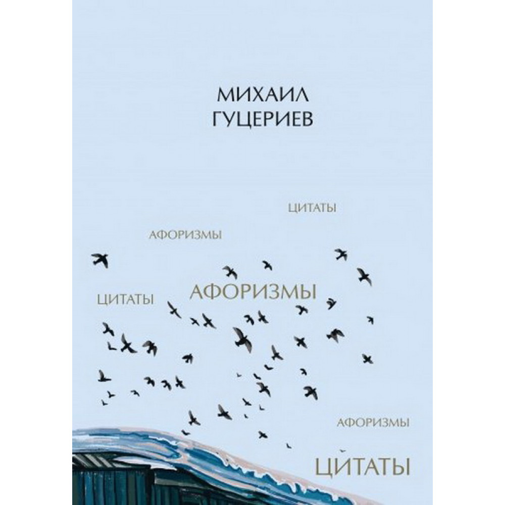 

Михаил Гуцериев Цитаты и афоризмы
