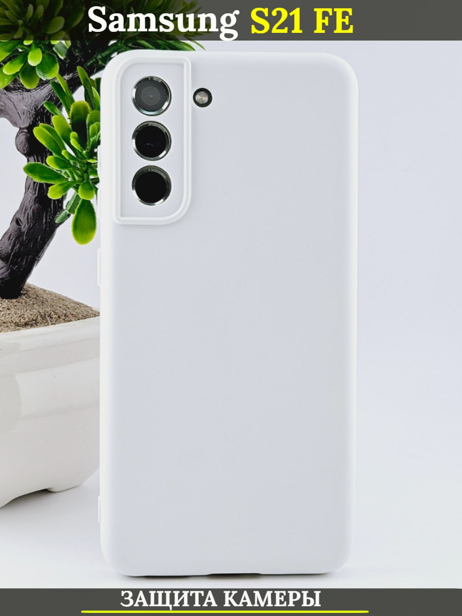 Чехол силиконовый на Samsung Galaxy S21 FE 5G, белый матовый