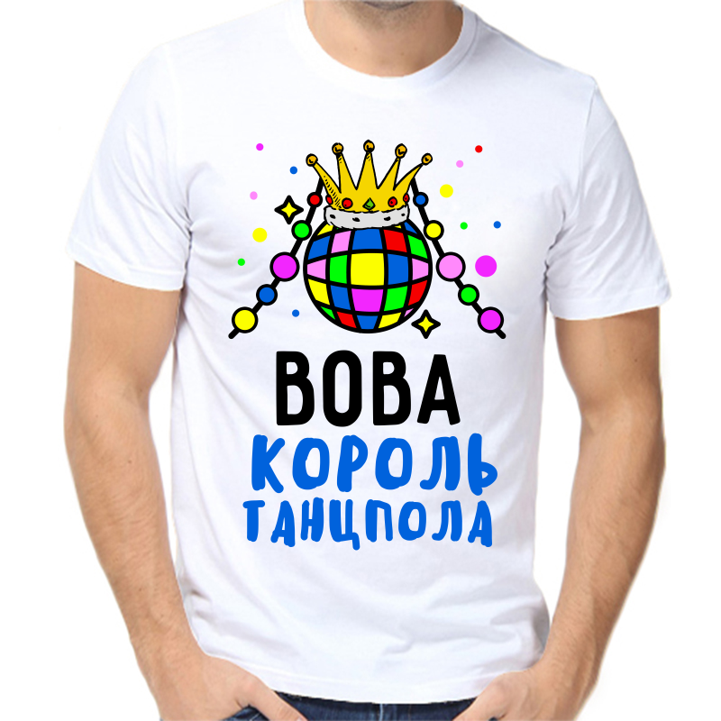 Футболка мужская белая 62 р-р Вова король танцпола
