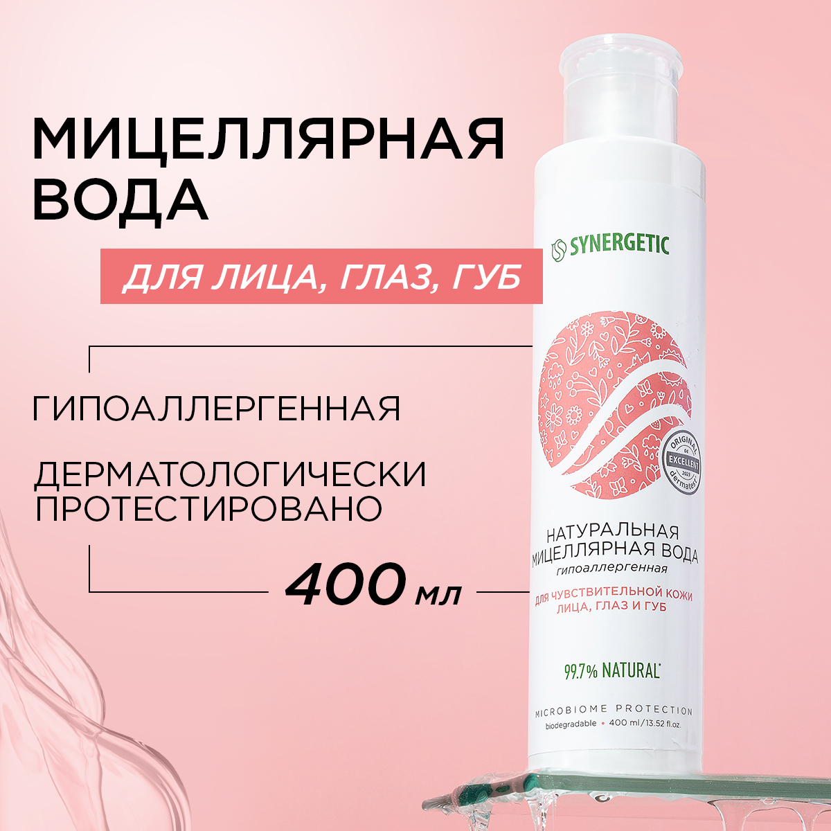 Мицеллярная вода Synergetic для чувствительной кожи 400 мл