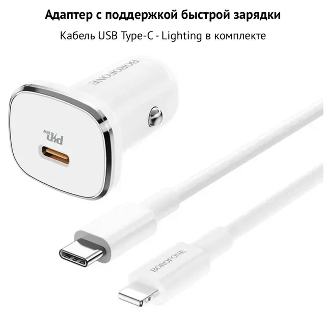 

Автомобильный адаптер питания быстрой зарядки BOROFONE BZ12B PD 3.0 + кабель Type-C - Ligh