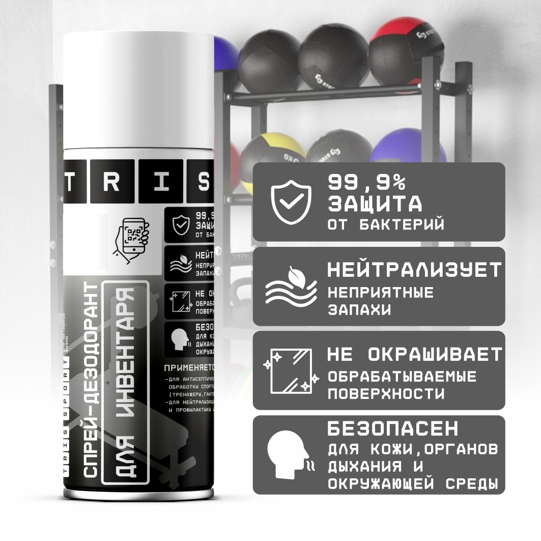 

Спрей-дезодорант спортивного инвентаря TRIS, 500 мл
