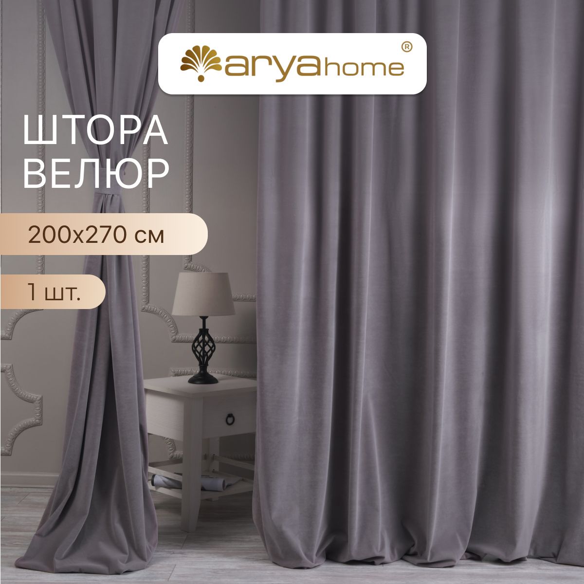 Шторы велюр с подхватом Arya VELOURS 200x270 портьеры для спальни, детской, на кухню